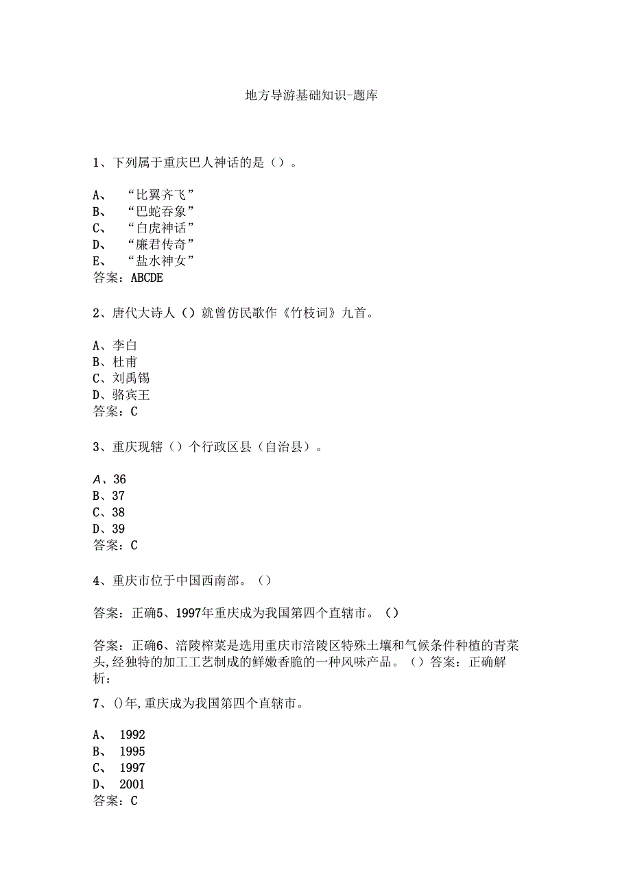 重庆 地方导游基础知识测试练习题库.docx_第1页