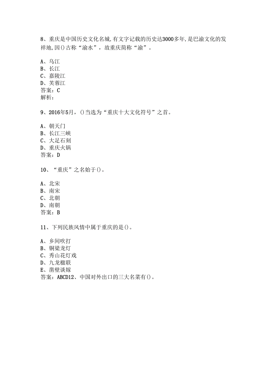 重庆 地方导游基础知识测试练习题库.docx_第2页