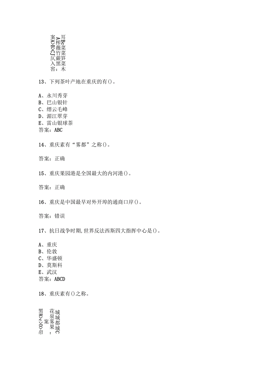 重庆 地方导游基础知识测试练习题库.docx_第3页