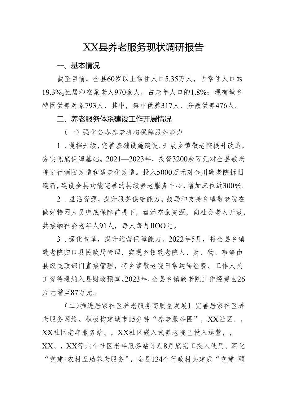 XX县养老服务现状调研报告.docx_第1页