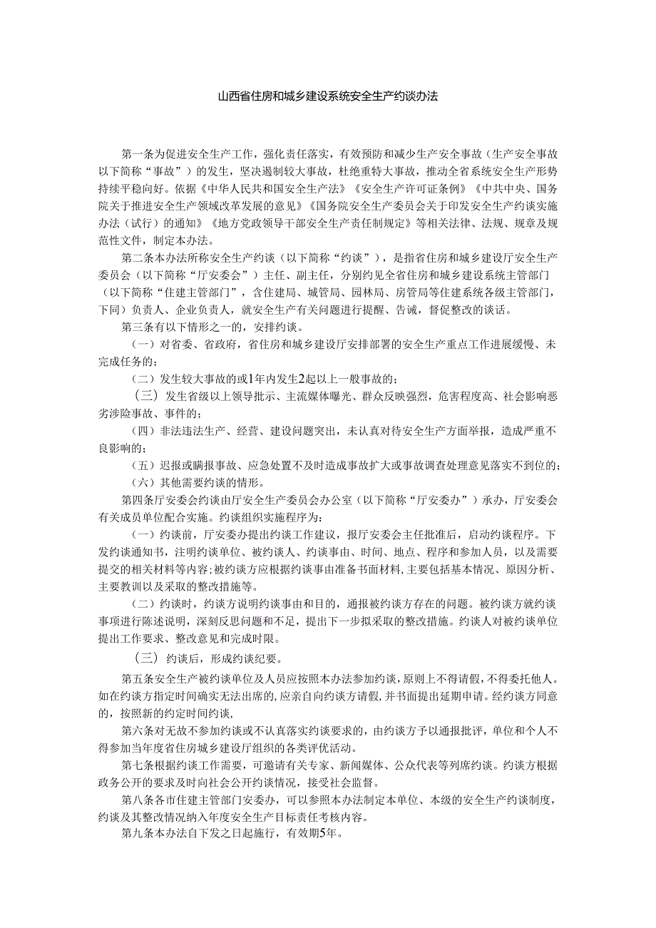 山西省住房和城乡建设系统安全生产约谈办法.docx_第1页