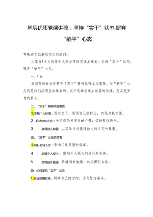 基层优质党课讲稿：坚持“实干”状态摒弃“躺平”心态.docx