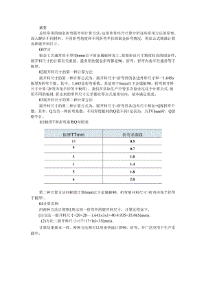 钣金折弯展开料尺寸的计算与钣金折弯展开计算方法.docx