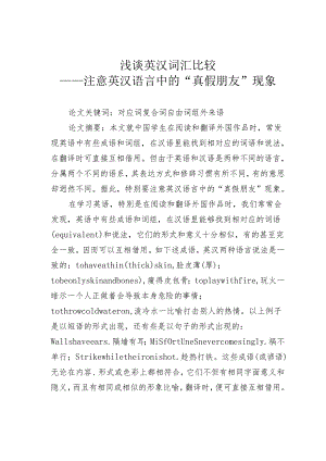 浅谈英汉词汇比较——注意英汉语言中的“真假朋友”现象.docx