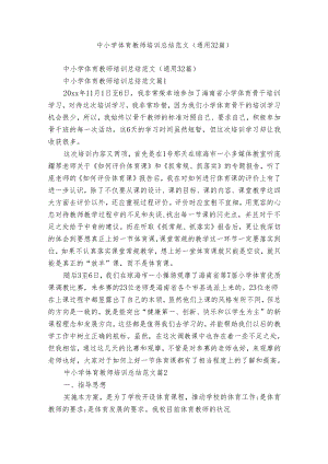 中小学体育教师培训总结范文（通用32篇）.docx