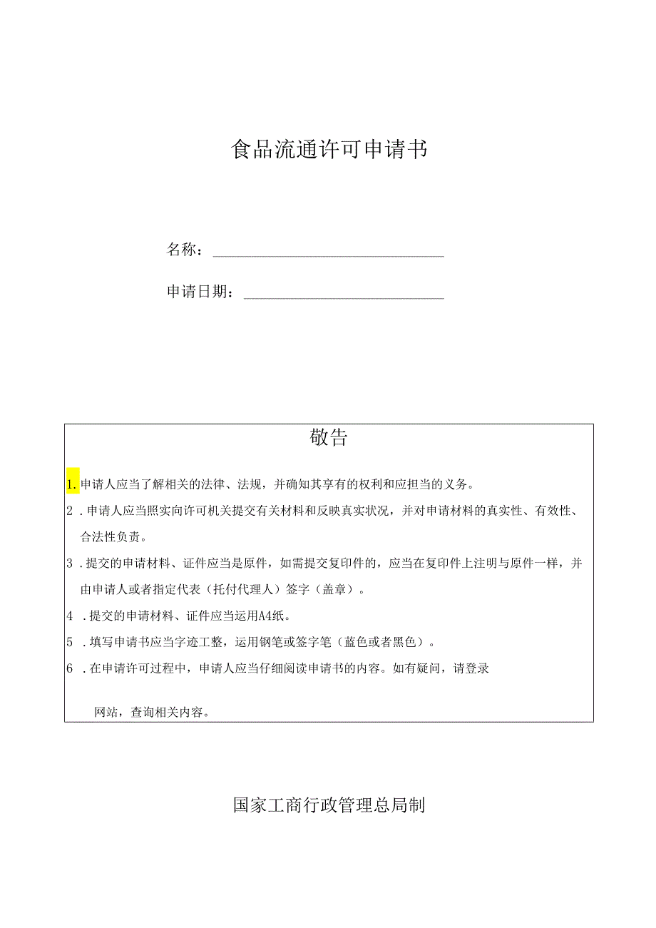 000新 食品流通许可申请书.docx_第1页