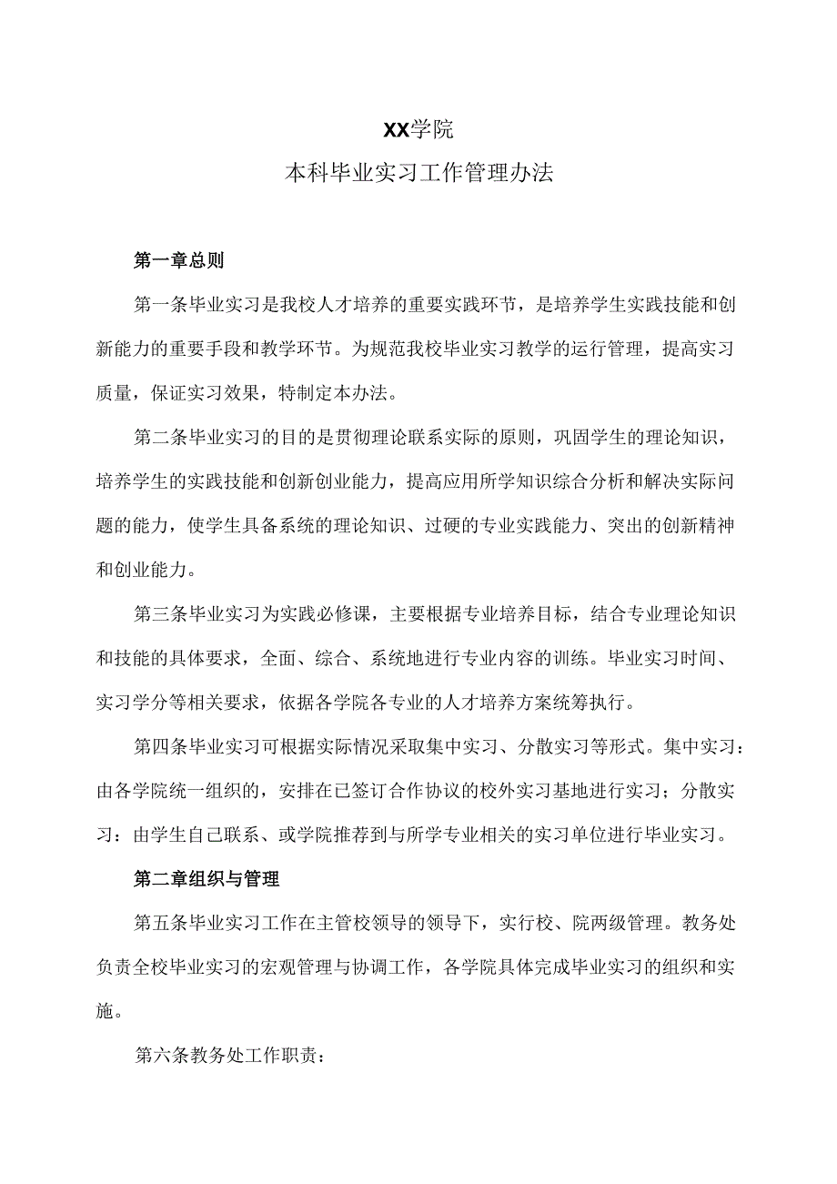 XX学院本科毕业实习工作管理办法（2024年）.docx_第1页