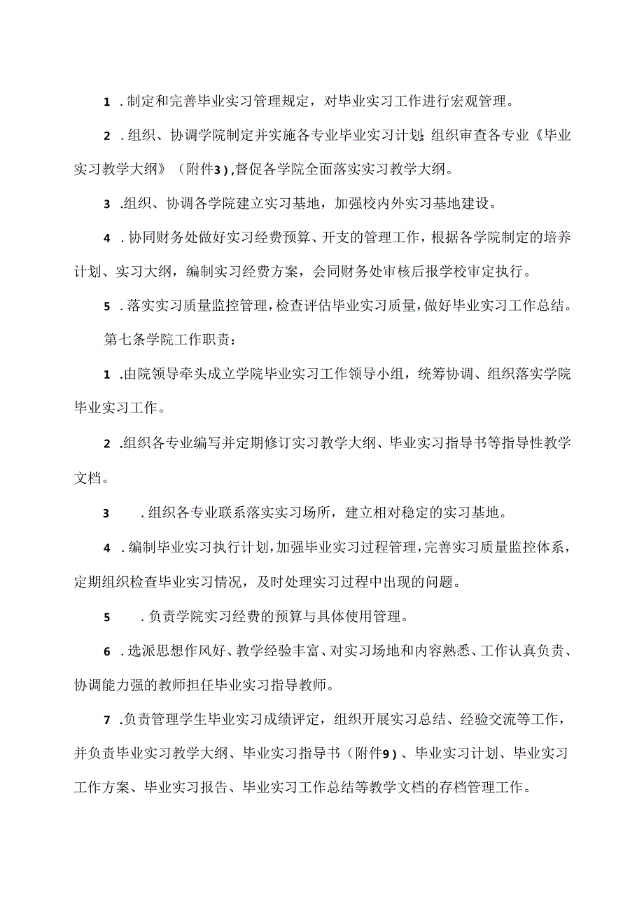 XX学院本科毕业实习工作管理办法（2024年）.docx_第2页