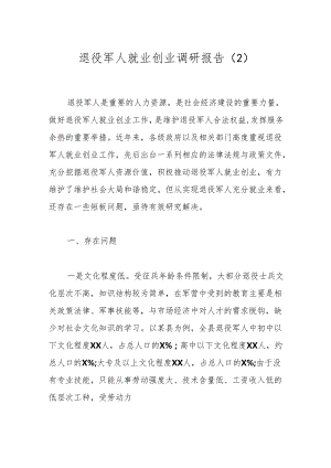 退役军人就业创业调研报告（2）.docx