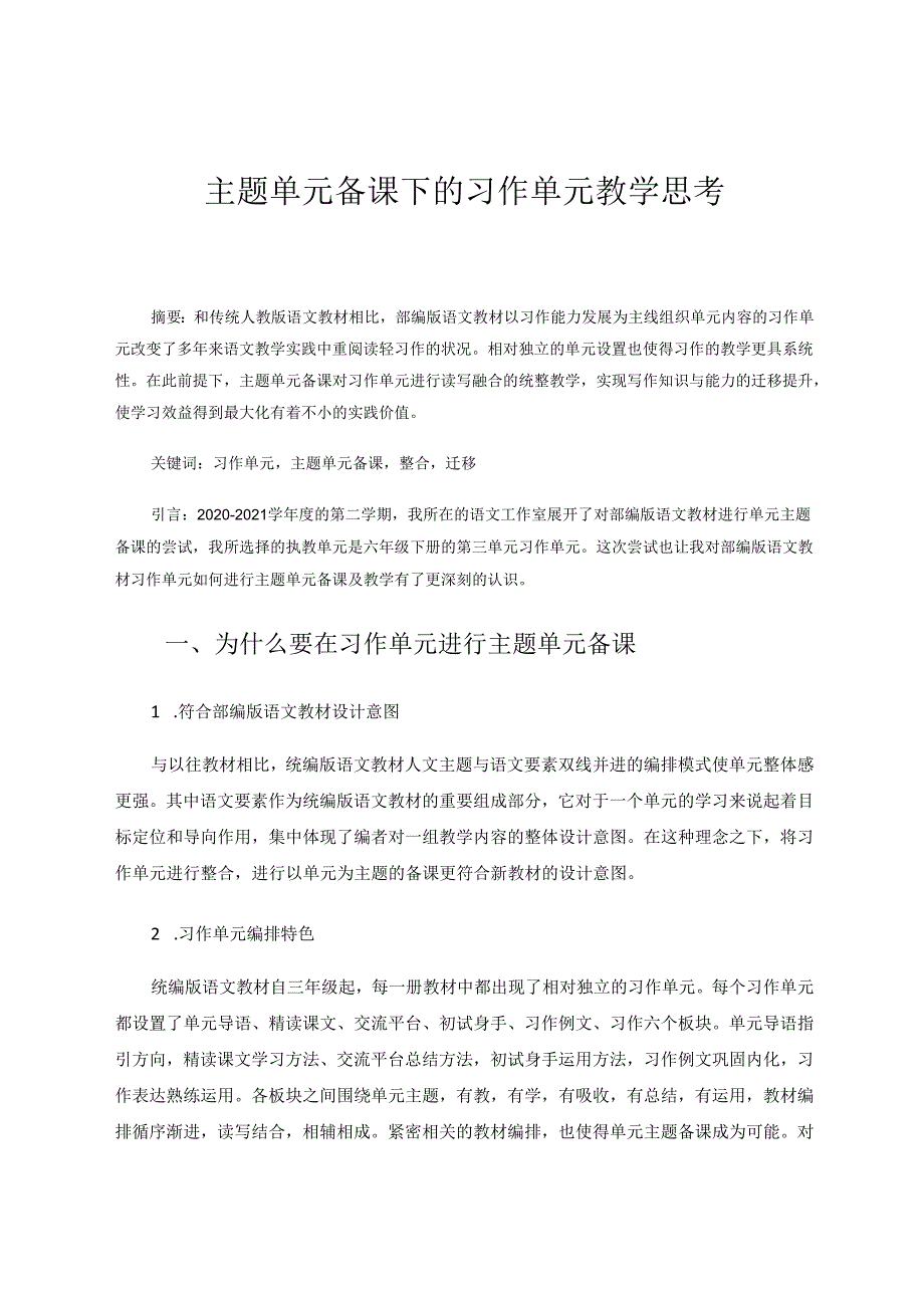 主题单元备课下的习作单元教学 论文.docx_第1页