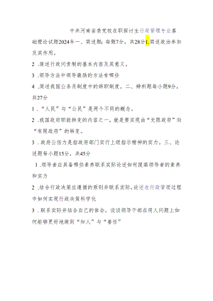 中共河南省委党校在职研究生行政管理专业基础理论试题2024-年.docx