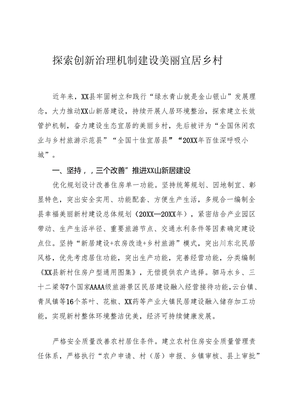 探索创新治理机制 建设美丽宜居乡村.docx_第1页