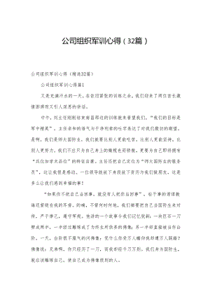 公司组织军训心得（32篇）.docx