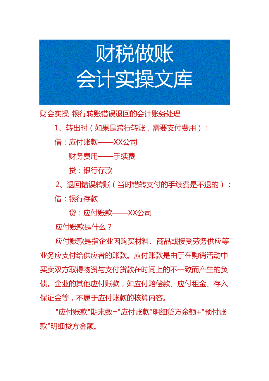 财会实操-银行转账错误退回的会计账务处理.docx_第1页