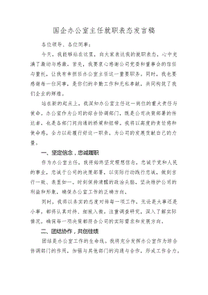 国企公司办公室主任就职表态发言.docx