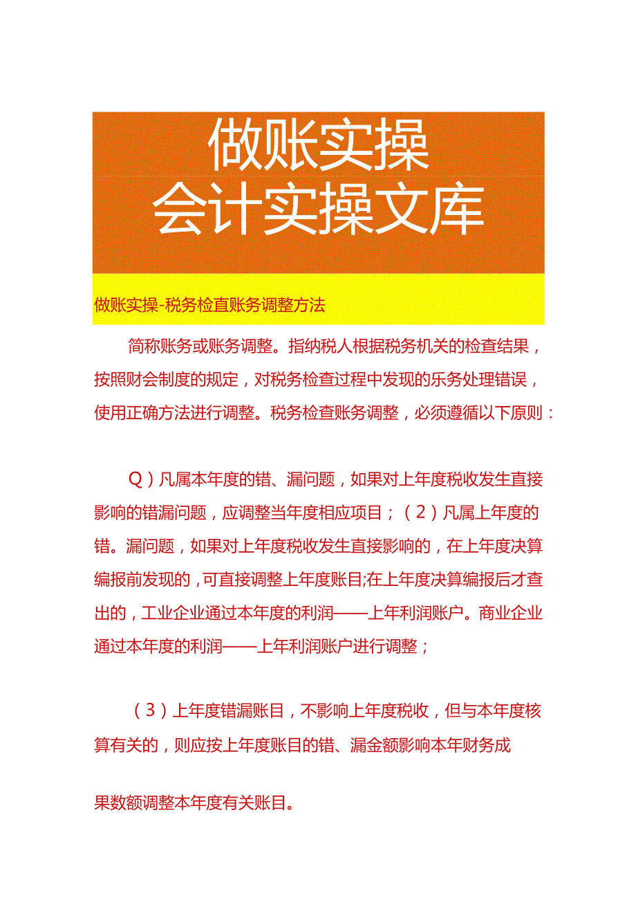 做账实操-税务检查账务调整方法.docx_第1页