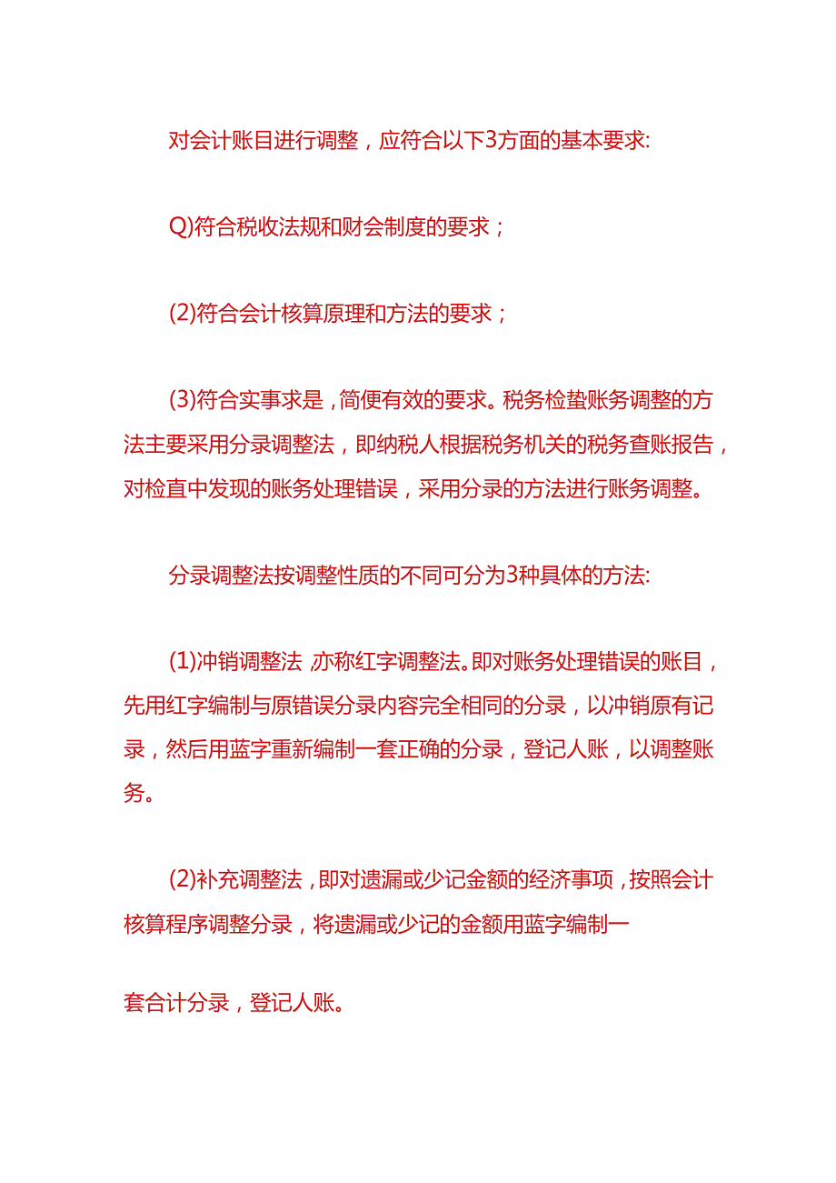 做账实操-税务检查账务调整方法.docx_第2页