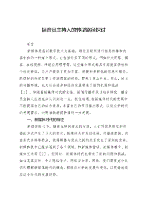 播音员主持人的转型路径探讨.docx