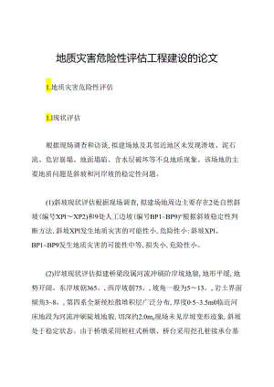 地质灾害危险性评估工程建设的论文.docx