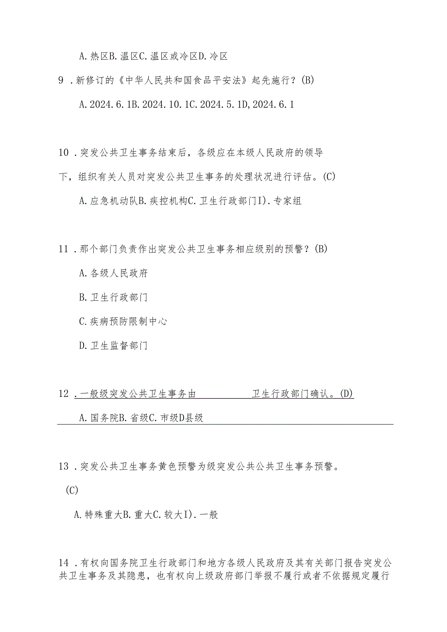 卫生应急管理部分试题2024竞赛中毒部分.docx_第3页