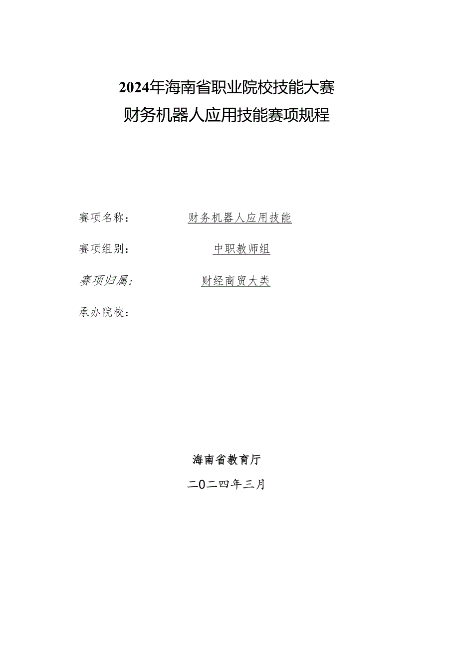 2024年海南省中职教师技能大赛——组财务机器人应用技能 赛项规程.docx_第1页