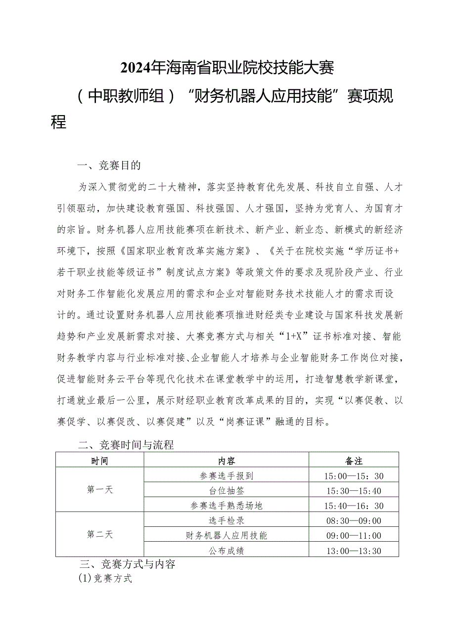 2024年海南省中职教师技能大赛——组财务机器人应用技能 赛项规程.docx_第2页