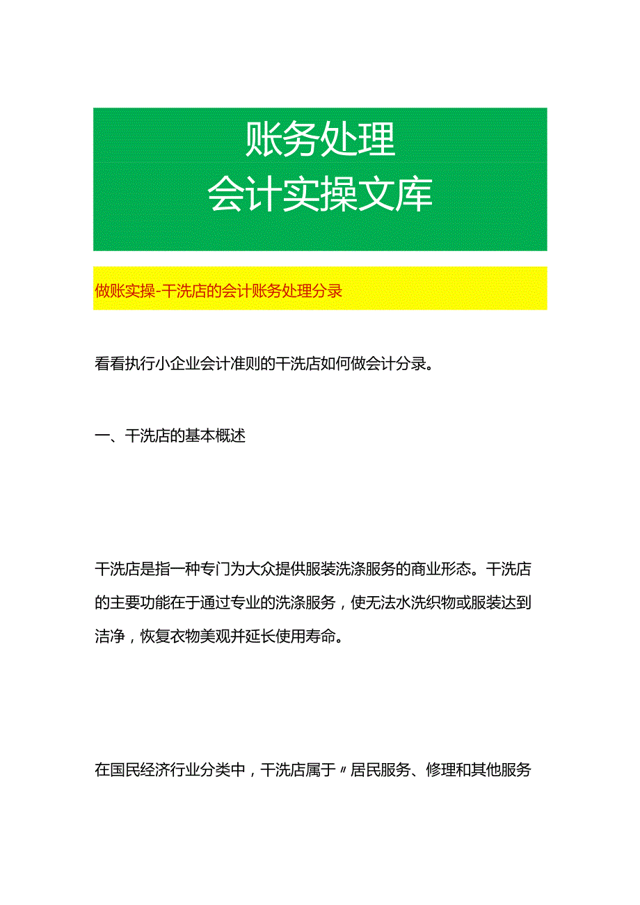 做账实操-干洗店的会计账务处理分录.docx_第1页