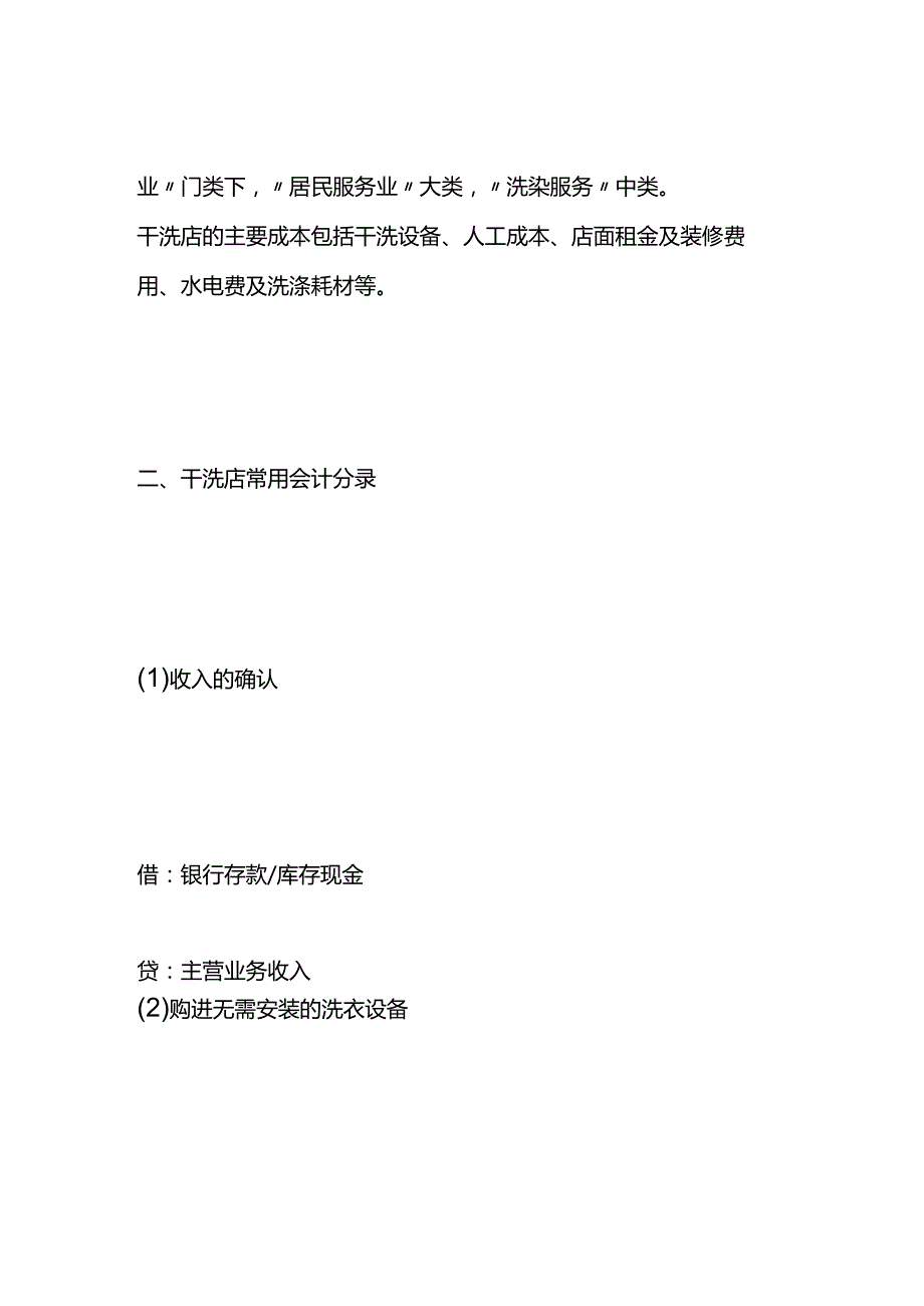 做账实操-干洗店的会计账务处理分录.docx_第2页