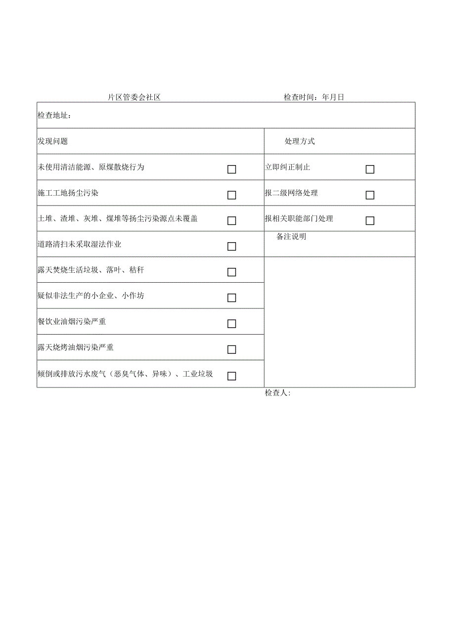 社区、村委会网格员专用检查表.docx_第1页