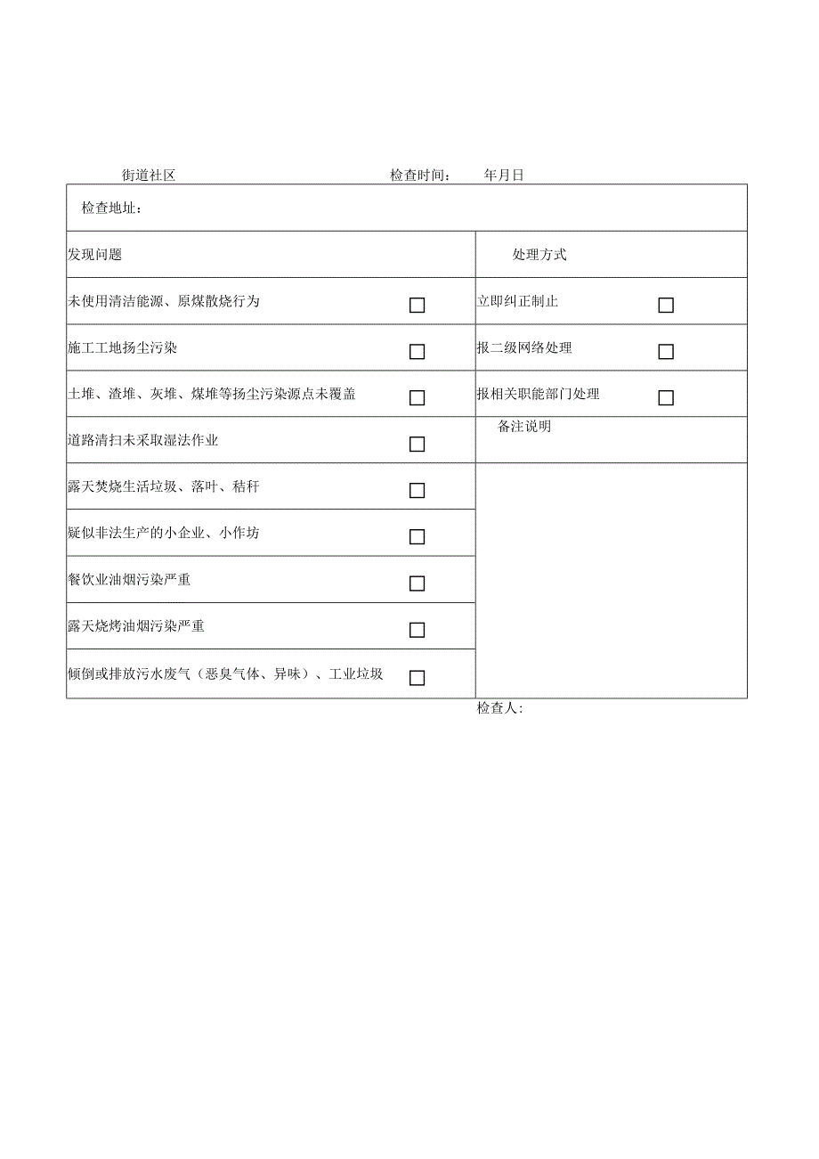 社区、村委会网格员专用检查表.docx_第2页