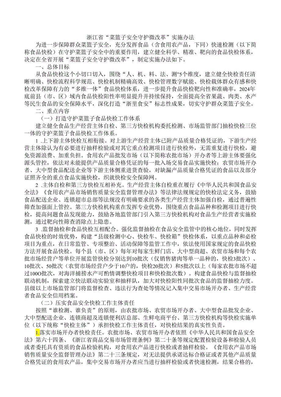 浙江省“菜篮子安全守护微改革”实施办法.docx_第1页