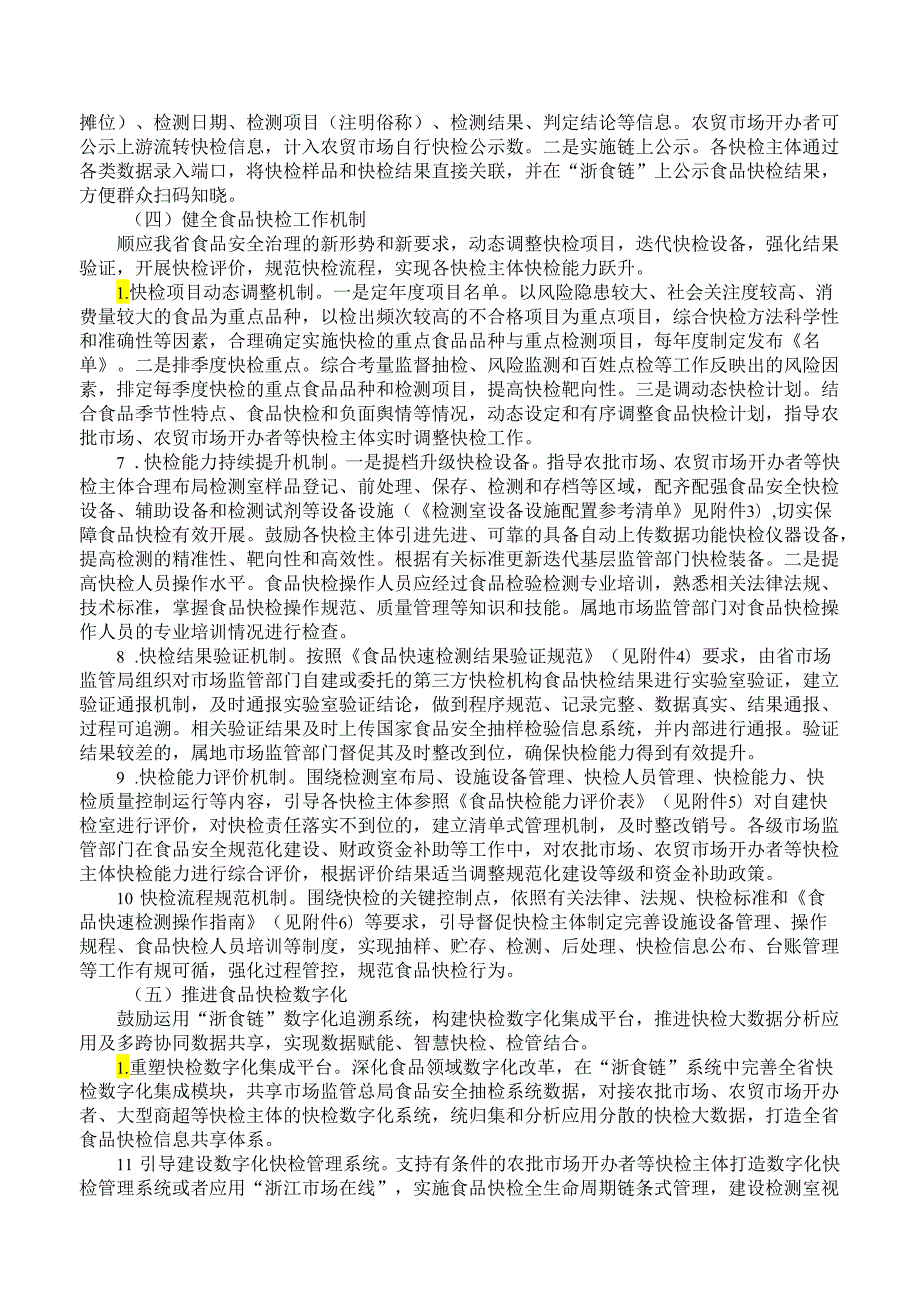 浙江省“菜篮子安全守护微改革”实施办法.docx_第3页