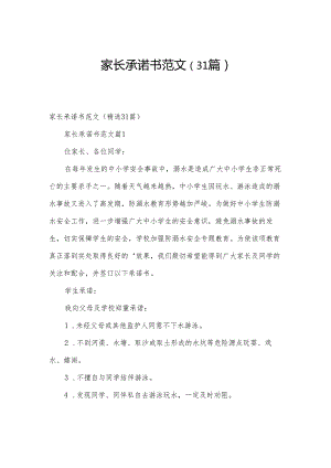 家长承诺书范文（31篇）.docx