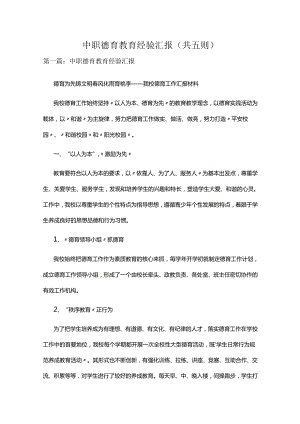 中职德育教育经验汇报（共五则.docx