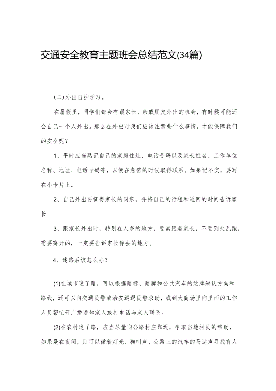 交通安全教育主题班会总结范文（34篇）.docx_第1页