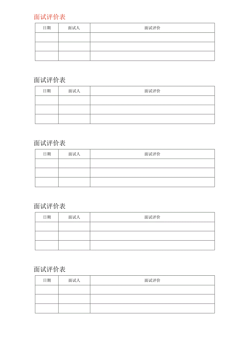 企业管理-面试评价表.docx_第1页