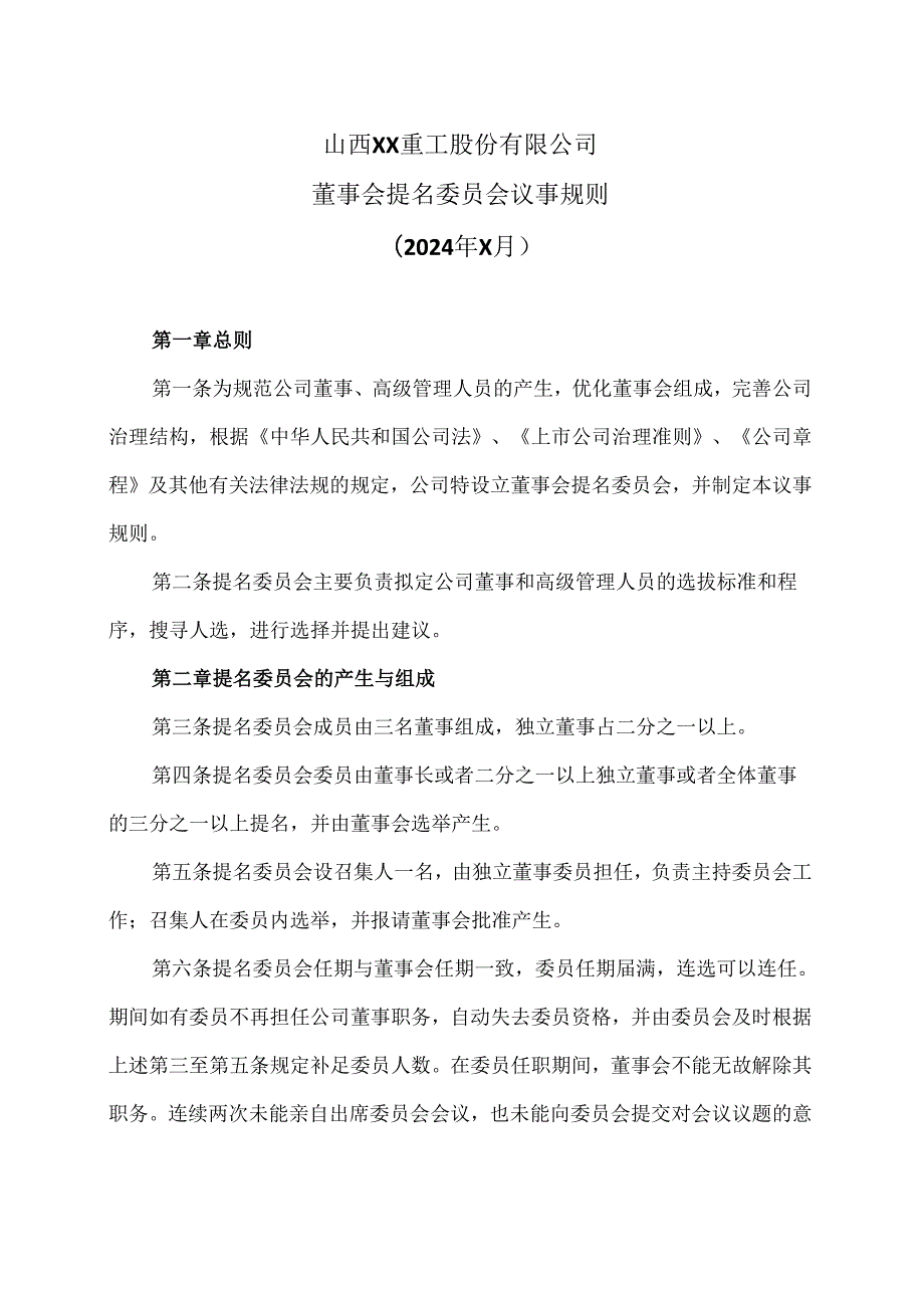 山西XX重工股份有限公司董事会提名委员会议事规则（2024年X月）.docx_第1页