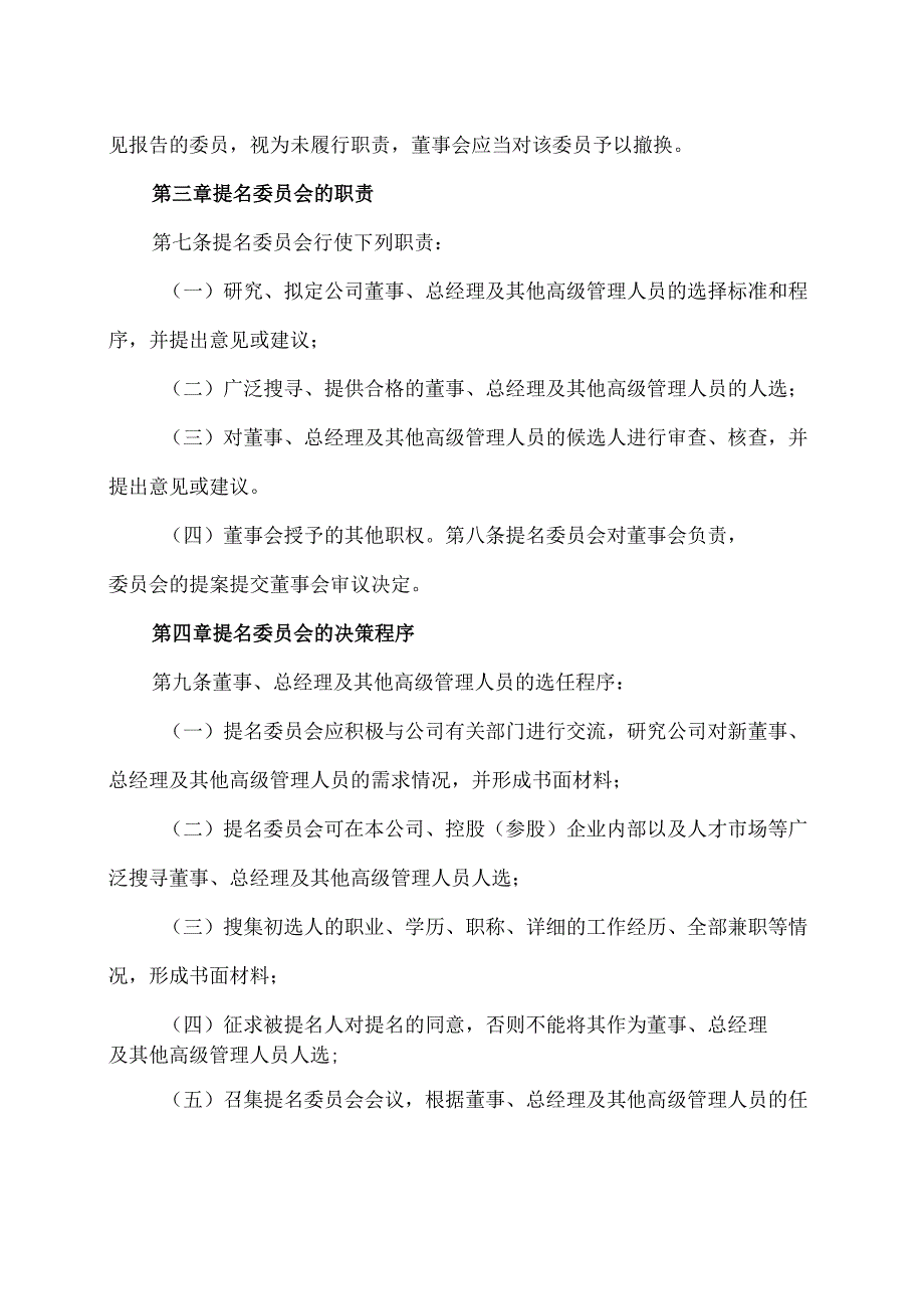 山西XX重工股份有限公司董事会提名委员会议事规则（2024年X月）.docx_第2页