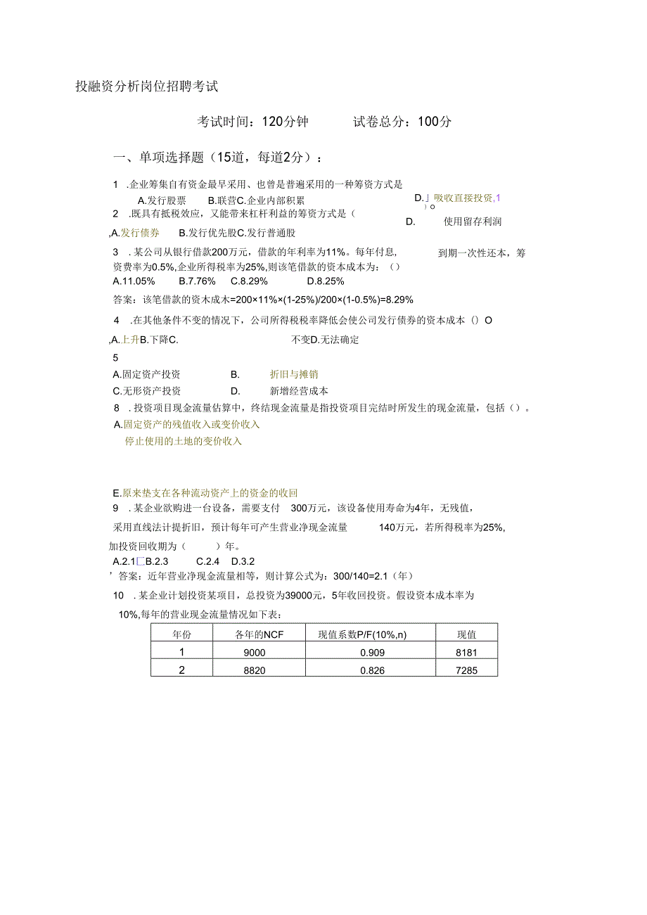 投融资岗位招聘考试试题.-财务招聘考试试题.docx_第2页