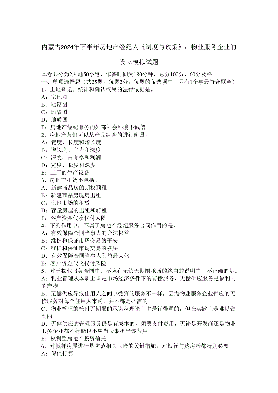 内蒙古2024年下半年房地产经纪人《制度与政策》：物业服务企业的设立模拟试题.docx_第1页