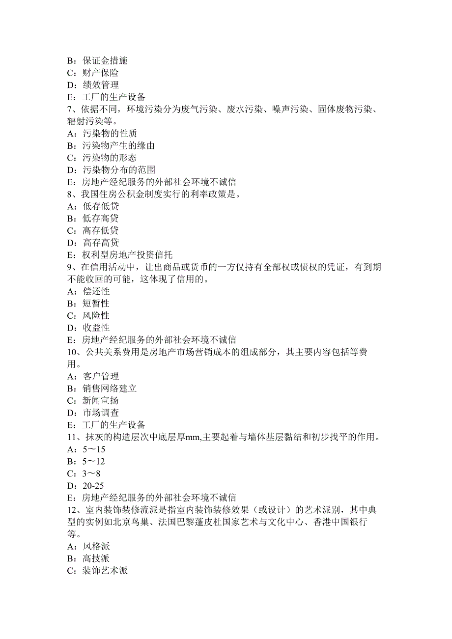 内蒙古2024年下半年房地产经纪人《制度与政策》：物业服务企业的设立模拟试题.docx_第2页