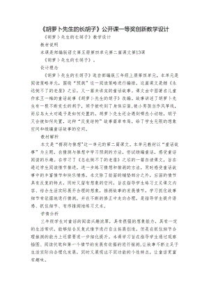 《胡萝卜先生的长胡子》公开课一等奖创新教学设计_4.docx