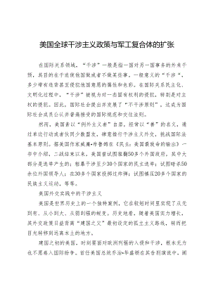 美国全球干涉主义政策与军工复合体的扩张.docx