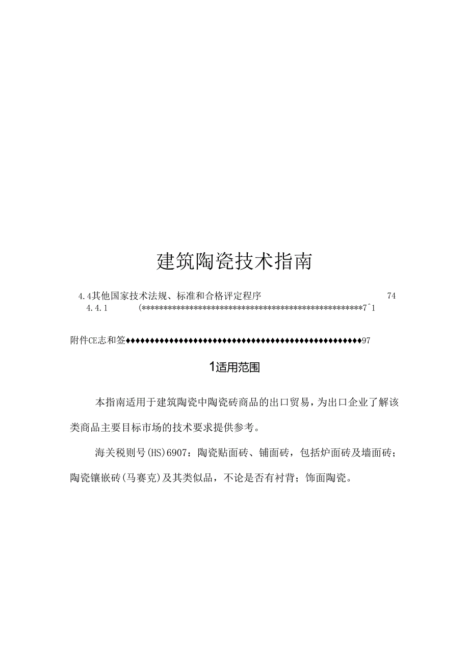 2021建筑陶瓷技术指南.docx_第1页