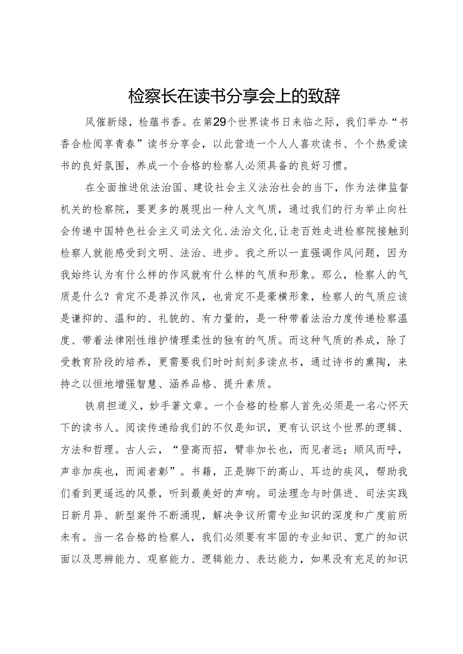 检察长在读书分享会上的致辞.docx_第1页