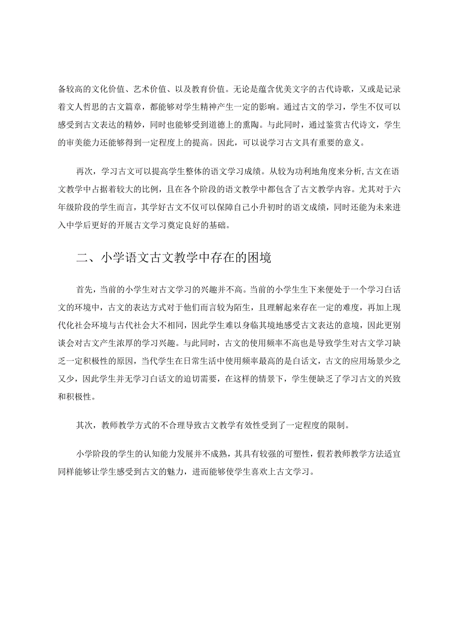 浅谈小学古文教学的有效方法 论文.docx_第2页