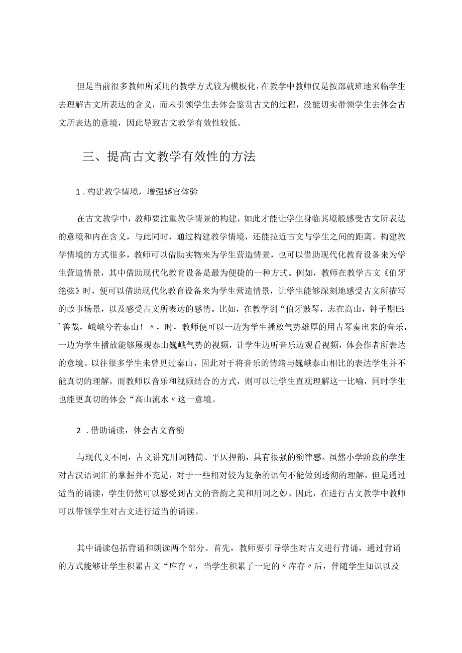 浅谈小学古文教学的有效方法 论文.docx_第3页