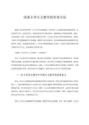 浅谈小学古文教学的有效方法 论文.docx