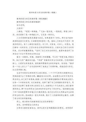 教师的爱与责任的演讲稿（10篇）.docx