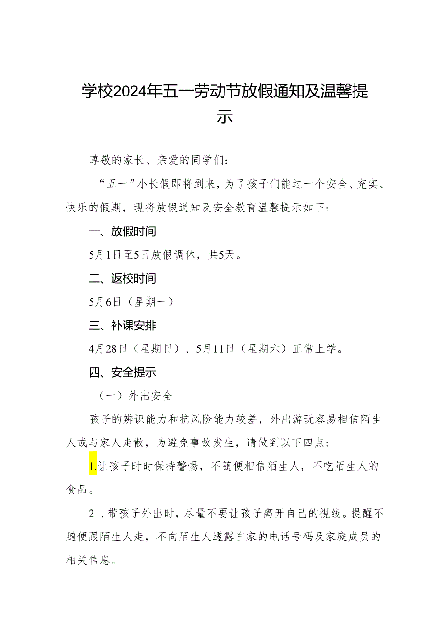 八篇中学2024年“五一”国际劳动节主题实践活动安排及安全提示.docx_第1页